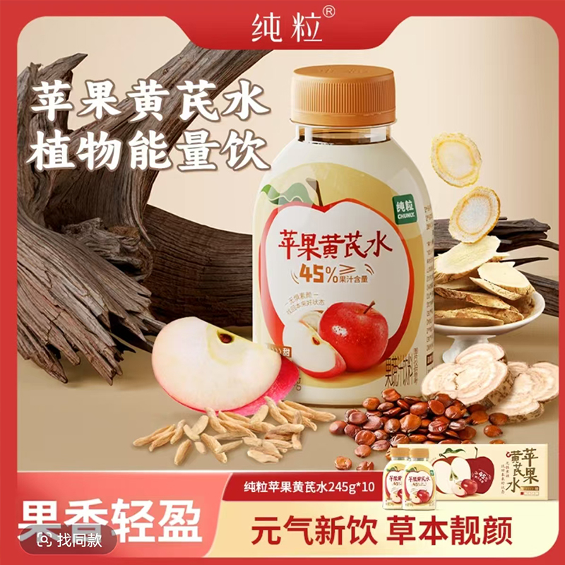 纯粒苹果黄芪水植物能量饮 果香轻盈草本靓颜 245g*10 瓶
