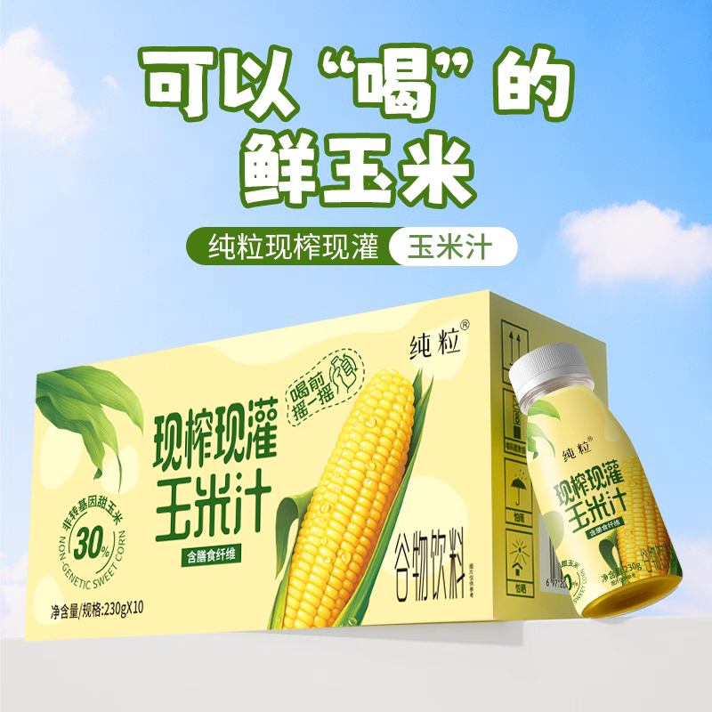 纯粒现榨现灌玉米汁干净配料新鲜果蔬汁健 康早餐代餐饱腹商超同款
