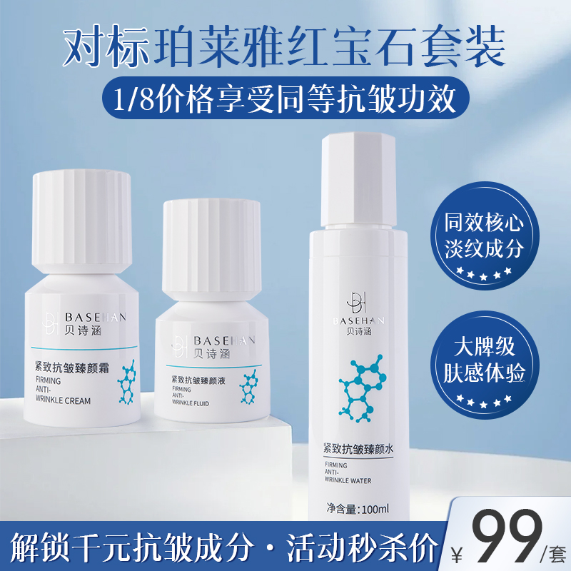 【秒杀价99元/套】对标珀莱雅红宝石套装（¥800+），价格仅为它们的1/8，但主打的核心抗衰/淡纹成分和肤感体验却向它们看齐
