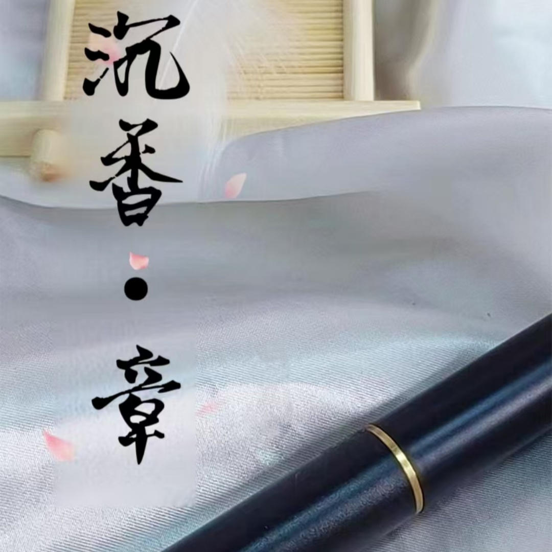 沉香&middot;章正源正味真品沉香家用卧室书房茶室酒店沙龙安神持久香